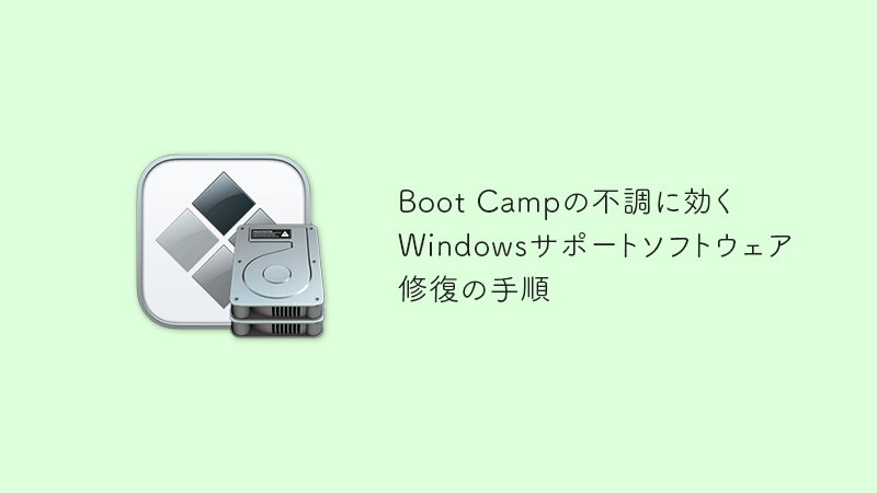 Boot CampのWindowsに不具合が起きたら試す手順